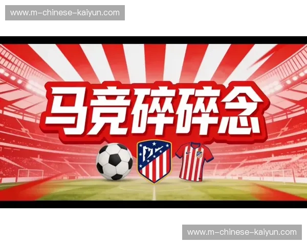 马竞冬窗转会收入7750万欧元排名五大联赛第一