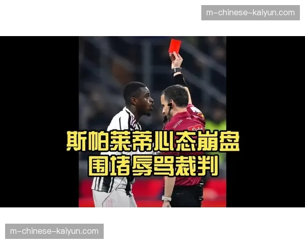 评论：VAR再次成为焦点，判罚标准不一引发意甲裁判信任危机